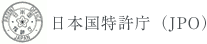 日本国特許庁（JPO）