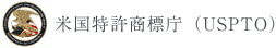 米国特許商標庁（USPTO）