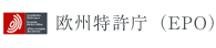 欧州特許庁（EPO）