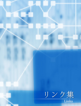 リンク集